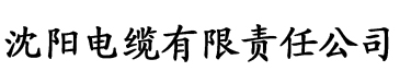 向日葵视频污版app电缆厂logo